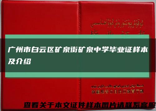广州市白云区矿泉街矿泉中学毕业证样本及介绍缩略图
