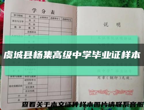 虞城县杨集高级中学毕业证样本缩略图