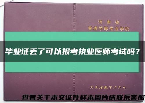 毕业证丢了可以报考执业医师考试吗？缩略图
