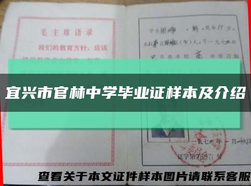 宜兴市官林中学毕业证样本及介绍缩略图