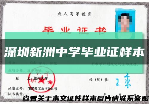 深圳新洲中学毕业证样本缩略图
