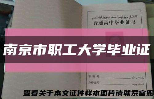 南京市职工大学毕业证缩略图