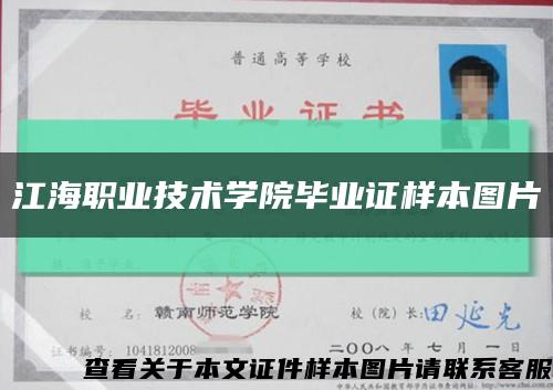 江海职业技术学院毕业证样本图片缩略图