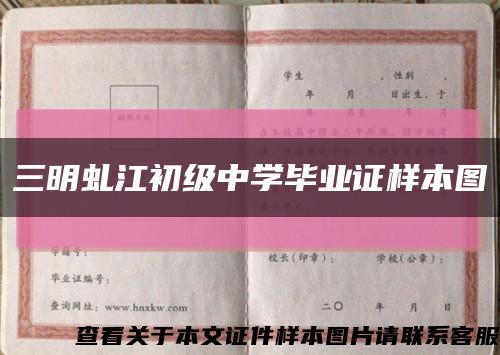 三明虬江初级中学毕业证样本图缩略图