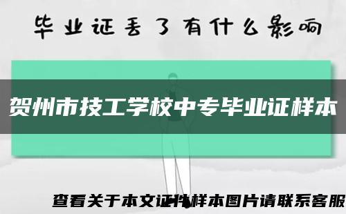 贺州市技工学校中专毕业证样本缩略图