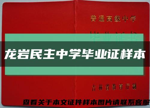 龙岩民主中学毕业证样本缩略图