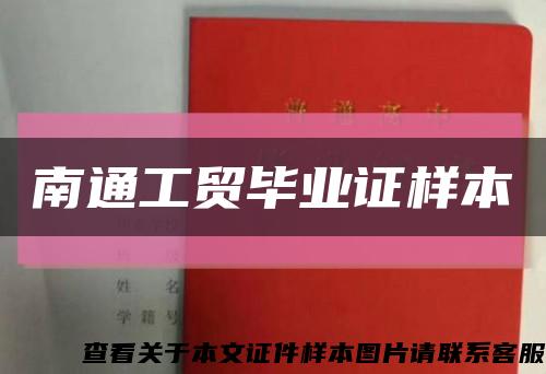 南通工贸毕业证样本缩略图