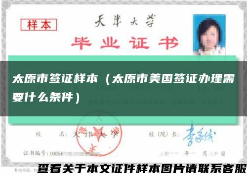 太原市签证样本（太原市美国签证办理需要什么条件）缩略图