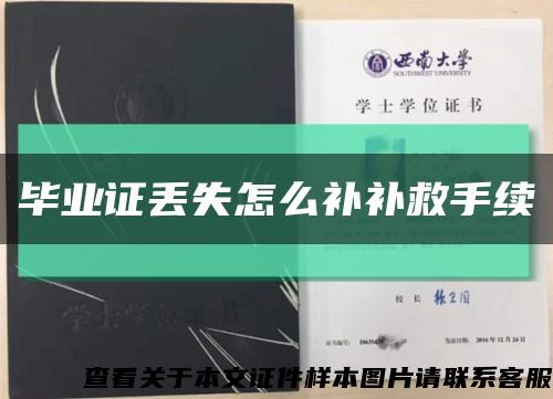 毕业证丢失怎么补补救手续缩略图