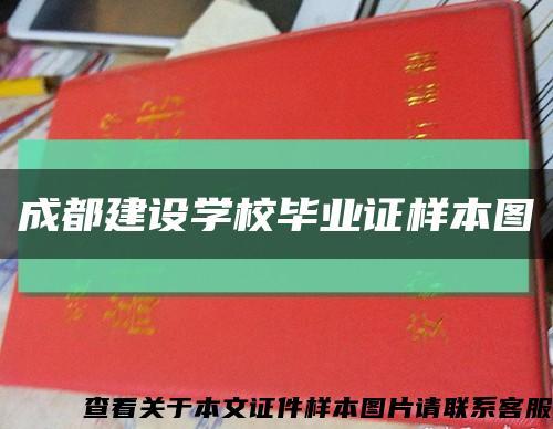 成都建设学校毕业证样本图缩略图