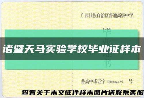 诸暨天马实验学校毕业证样本缩略图