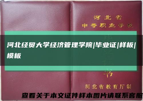 河北经贸大学经济管理学院|毕业证|样板|模板缩略图