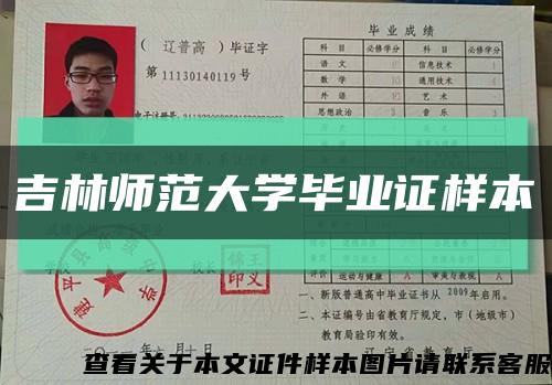吉林师范大学毕业证样本缩略图