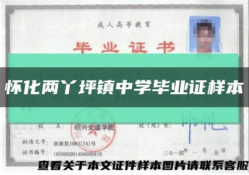 怀化两丫坪镇中学毕业证样本缩略图