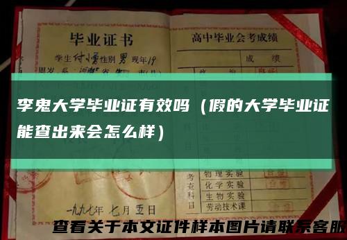 李鬼大学毕业证有效吗（假的大学毕业证能查出来会怎么样）缩略图