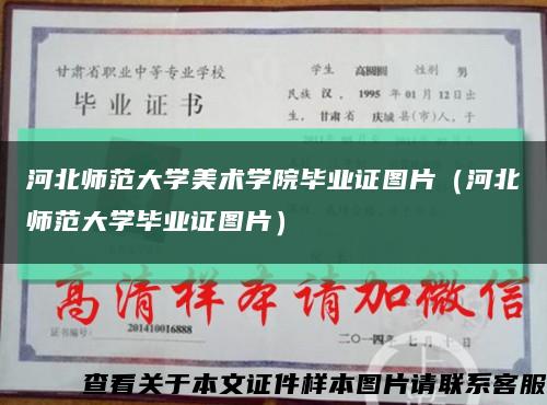 河北师范大学美术学院毕业证图片（河北师范大学毕业证图片）缩略图