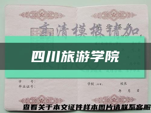 四川旅游学院缩略图