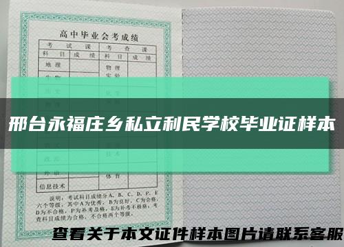 邢台永福庄乡私立利民学校毕业证样本缩略图