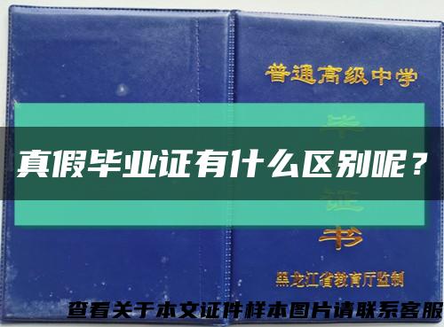 真假毕业证有什么区别呢？缩略图