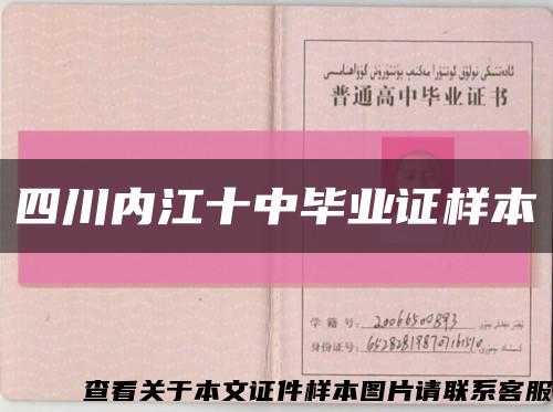 四川内江十中毕业证样本缩略图