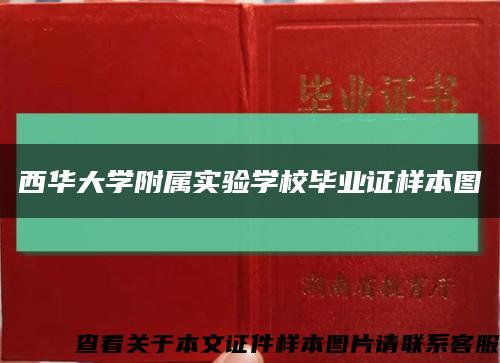 西华大学附属实验学校毕业证样本图缩略图