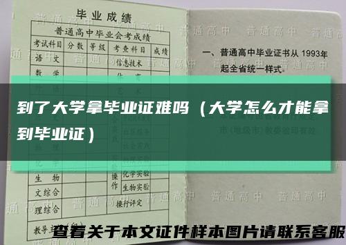 到了大学拿毕业证难吗（大学怎么才能拿到毕业证）缩略图