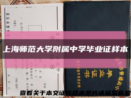 上海师范大学附属中学毕业证样本缩略图