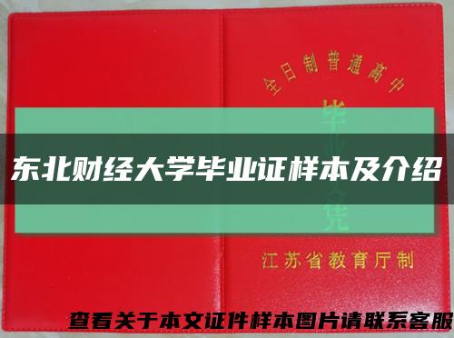 东北财经大学毕业证样本及介绍缩略图