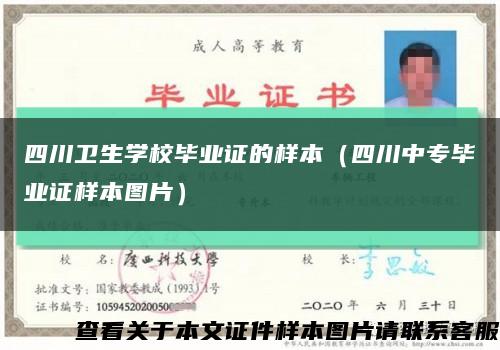 四川卫生学校毕业证的样本（四川中专毕业证样本图片）缩略图