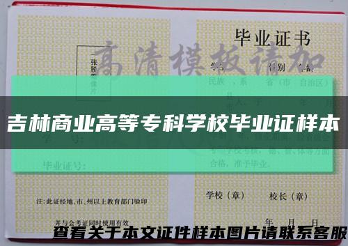 吉林商业高等专科学校毕业证样本缩略图
