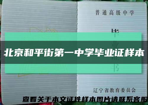 北京和平街第一中学毕业证样本缩略图