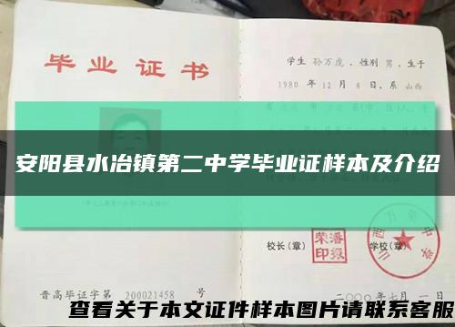 安阳县水冶镇第二中学毕业证样本及介绍缩略图
