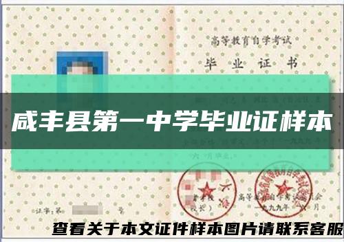 咸丰县第一中学毕业证样本缩略图