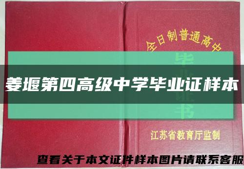 姜堰第四高级中学毕业证样本缩略图