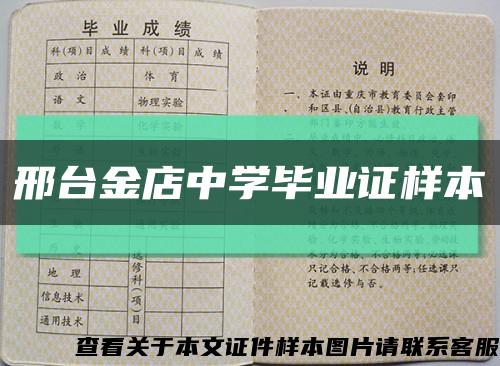 邢台金店中学毕业证样本缩略图