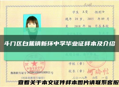 斗门区白蕉镇新环中学毕业证样本及介绍缩略图