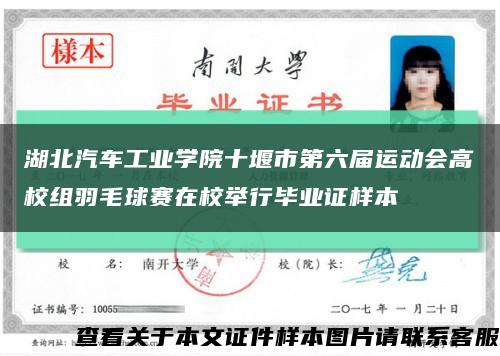 湖北汽车工业学院十堰市第六届运动会高校组羽毛球赛在校举行毕业证样本缩略图