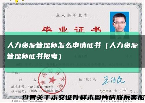 人力资源管理师怎么申请证书（人力资源管理师证书报考）缩略图