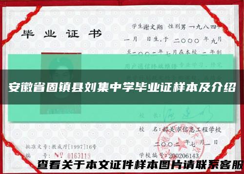安徽省固镇县刘集中学毕业证样本及介绍缩略图