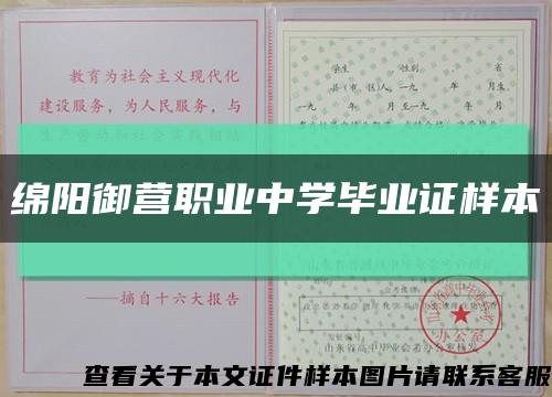 绵阳御营职业中学毕业证样本缩略图