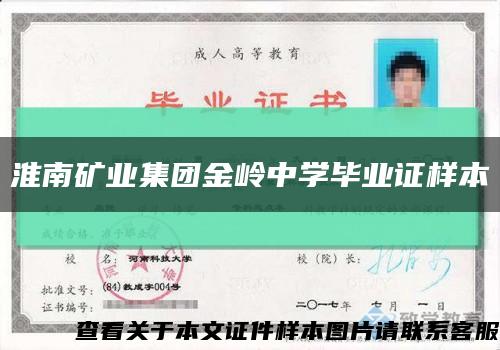 淮南矿业集团金岭中学毕业证样本缩略图