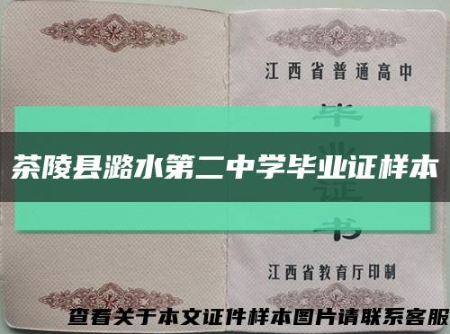 茶陵县潞水第二中学毕业证样本缩略图