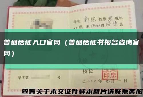 普通话证入口官网（普通话证书报名查询官网）缩略图