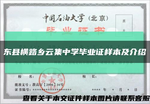 东县横路乡云集中学毕业证样本及介绍缩略图