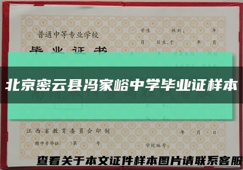 北京密云县冯家峪中学毕业证样本缩略图