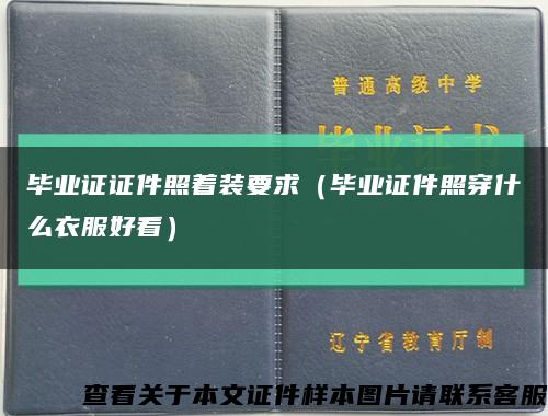 毕业证证件照着装要求（毕业证件照穿什么衣服好看）缩略图