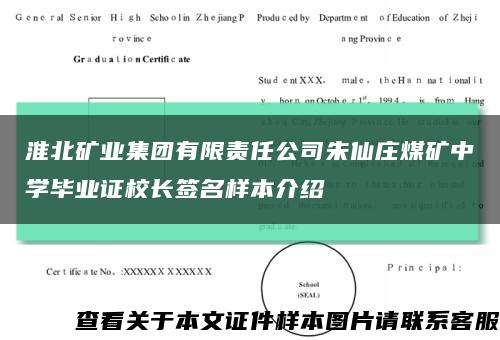 淮北矿业集团有限责任公司朱仙庄煤矿中学毕业证校长签名样本介绍缩略图