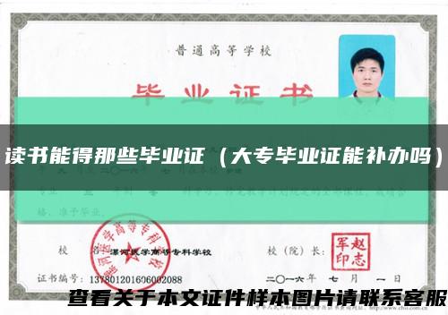 读书能得那些毕业证（大专毕业证能补办吗）缩略图