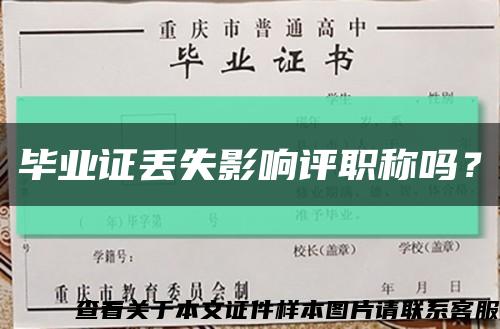 毕业证丢失影响评职称吗？缩略图