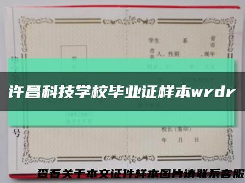 许昌科技学校毕业证样本wrdr缩略图